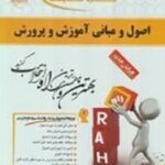 اصول و مبانی آموزش و پرورش ( تقی پور ظهیر - محسن غلام پور ) کتاب تحلیل