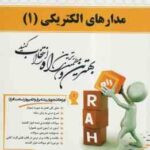 مدارهای الکتریکی 1 ( عبدالحمید شیبانی - مهدی خزایی ) کتاب تحلیلی - کد 500