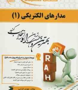 مدارهای الکتریکی 1 ( عبدالحمید شیبانی - مهدی خزایی ) کتاب تحلیلی - کد 500