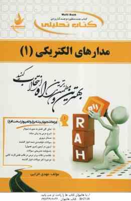 مدارهای الکتریکی 1 ( عبدالحمید شیبانی - مهدی خزایی ) کتاب تحلیلی - کد 500