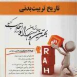 تاریخ تربیت بدنی ( محمد کاشف - ندا کریمی ) کتاب تحلیلی کد 519