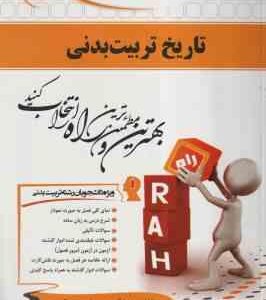 تاریخ تربیت بدنی ( محمد کاشف - ندا کریمی ) کتاب تحلیلی کد 519