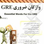 واژگان ضروری GRE ( جواد گروهی ) کتاب تحلیلی کد 9061