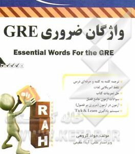 واژگان ضروری GRE ( جواد گروهی ) کتاب تحلیلی کد 9061