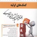 کمک های اولیه ( ابوالفضل فراهانی - لیلا سماعی ) کتاب تحلیلی کد 507