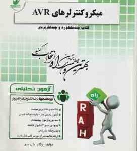 میکروکنترلرهای AVR ( جابر الوندی - علی میر ) آزمون تحلیلی کد 280