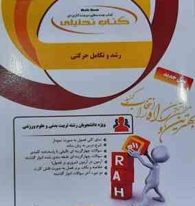 رشد و تکامل حرکتی ( حسین خلجی - ناهید اسکندری - مریم واثقی ) کتاب تحلیلی کد 506