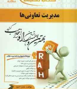 مدیریت تعاونی ها ( موسوی - رفیعی - قمیان - عذرا انیژ ) کتاب تحلیلی 549