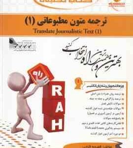 ترجمه متون مطبوعاتی 1 ( غلامرضا تجویدی - فهیمه فتحی ) کتاب تحلیلی - کد 513