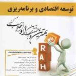 توسعه اقتصادی و برنامه ریزی ( موسوی جهرمی - فراهانی - هرندی ) کتاب تحلیلی 555