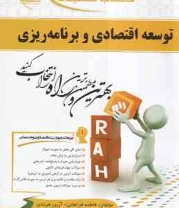 توسعه اقتصادی و برنامه ریزی ( موسوی جهرمی - فراهانی - هرندی ) کتاب تحلیلی 555