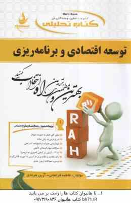 توسعه اقتصادی و برنامه ریزی ( موسوی جهرمی - فراهانی - هرندی ) کتاب تحلیلی 555