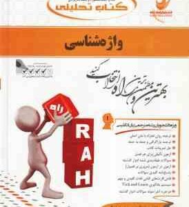 واژه شناسی ( غلامرضا تجویدی - اعظم عبدی نیارکی ) کتاب تحلیلی کد 252