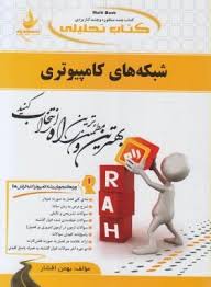 شبکه های کامپیوتری ( داود کریم زادگان مقدم -بهمن افشار ) کتاب تحلیلی کد 527