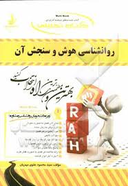 روانشناسی هوش و سنجش آن ( علی اکبری - مجتبی زمانیان - هادی فریادرس ) کتاب تحلیلی