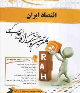 اقتصاد ایران ( جهانگیر بیابانی - سیده پرستو صیافی ) کتاب تحلیلی 583