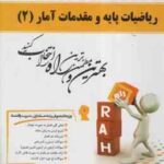 ریاضیات پایه و مقدمات آمار 2 ( زاهدی - منصور روضه ای ) کتاب تحلیلی 521