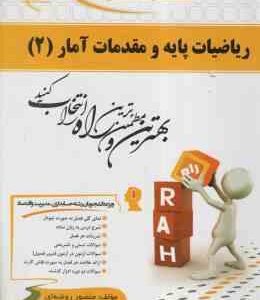 ریاضیات پایه و مقدمات آمار 2 ( زاهدی - منصور روضه ای ) کتاب تحلیلی 521