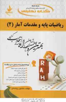 ریاضیات پایه و مقدمات آمار 2 ( زاهدی - منصور روضه ای ) کتاب تحلیلی 521