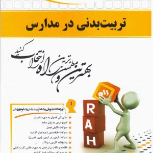 تربیت بدنی در مدارس ( مهدی کارگر فرد - مسعود نادریان - مریم خسروی ) کتاب تحلیلی کد 5841
