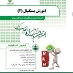 آموزش بسکتبال 2 ( حسین مجتهدزاده - زهره مصباح بابامیری ) کتاب چند منظوره و چند کاربردی