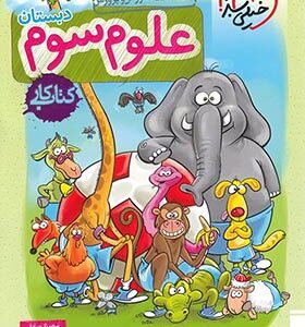 کتاب کار علوم سوم دبستان ( مهرناز صادقی - ریحانه شعبان زاده ) خیلی سبز