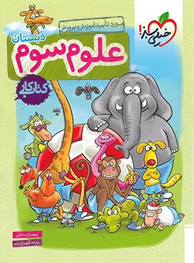 کتاب کار علوم سوم دبستان ( مهرناز صادقی - ریحانه شعبان زاده ) خیلی سبز
