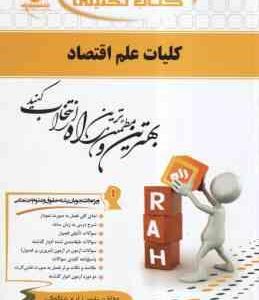 کلیات علم اقتصاد ( جمشید پژوهان - فرهاد خداداد کاشی - یاسر زارع نیاکوکی ) کتاب تحلیلی کد 738