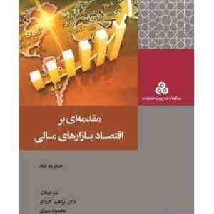 مقدمه ای بر اقتصاد بازارهای مالی ( جیمز برد فیلد - محمود سبزی - علیرضا دقیقی اصل )