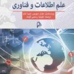 مقدمه ای بر علم اطلاعات و فناوری ( چارلز دیویس - دبورا شاو - علیرضا رستمی گومه )