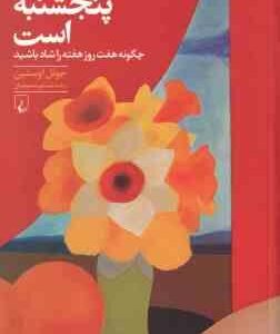 هر روز پنجشنبه است ( اوستین - سمیعیان ) چگونه هفت روز هفته را شاد باشید