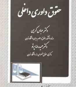 حقوق داوری داخلی ( عباس کریمی )