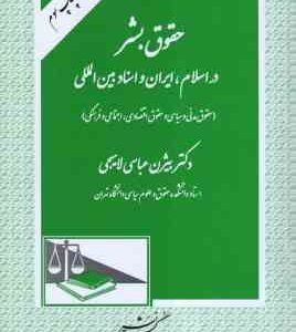حقوق بشر در اسلام . ایران و اسناد بین الملل ( دکتر بیژن عباسی لاهیجبی )