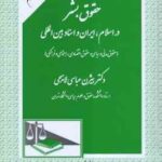 حقوق بشر در اسلام . ایران و اسناد بین الملل ( دکتر بیژن عباسی لاهیجبی )