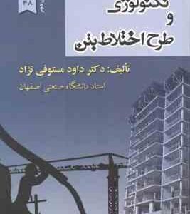 تکنولوژی و طرح اختلاط بتن ( داوود مستوفی نژاد ) ویرایش 2