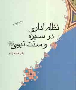 نظام اداری درسیره و سنت نبوی ( حمید زارع ) کد 378