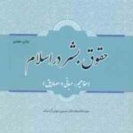 حقوق بشر در اسلام ( حسین جوان آراسته ) مبانی . مفاهیم و مصادیق
