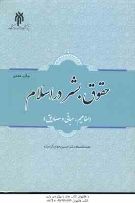 حقوق بشر در اسلام ( حسین جوان آراسته ) مبانی . مفاهیم و مصادیق
