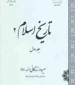 تاریخ اسلام 2 جلد 1 سیره زندگانی ائمه ( محمدی - هدایت پناه - قلیچ - مرادی نسب )