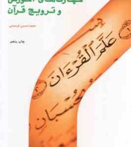 مهارت های آموزش و ترویج قرآن ( محمد حسین فریدونی )