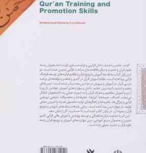 مهارت های آموزش و ترویج قرآن ( محمد حسین فریدونی )