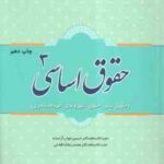 حقوق اساسی 3 ( حسین جوان آراسته - محسن ملک افضلی ) حقوق بشر . حقوق شهروندی . مردم سالاری