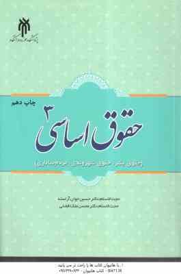 حقوق اساسی 3 ( حسین جوان آراسته - محسن ملک افضلی ) حقوق بشر . حقوق شهروندی . مردم سالاری