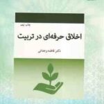 اخلاق حرفه ای در تربیت ( دکتر فاطمه وجدانی ) کد 575