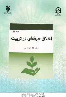 اخلاق حرفه ای در تربیت ( دکتر فاطمه وجدانی ) کد 575