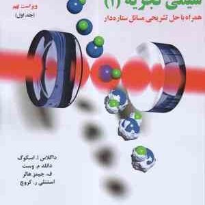 مبانی شیمی تجزیه 1 ( اسکوگ - وست - هالر - کروچ - ربانی - شمیرانی - محرابی ) ویراست 9 - همراه با حل ت