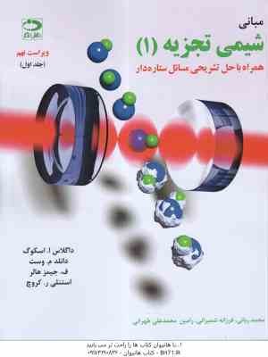 مبانی شیمی تجزیه 1 ( اسکوگ - وست - هالر - کروچ - ربانی - شمیرانی - محرابی ) ویراست 9 - همراه با حل ت