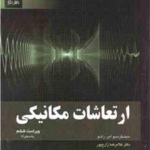 ارتعاشات مکانیکی ( سینگر سو اس. رائو - غلامرضا زارع پور )