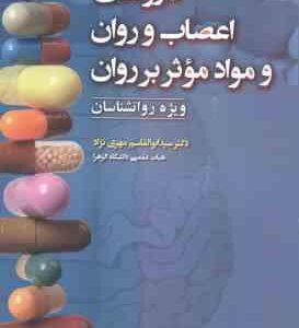 دارو های اعصاب و روان و مواد موثر بر روان ( مهری نژاد ) ویژه روان شناسان