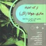 ترک اعتیاد ماری جوانا گل ( متیو کلارک - ابوالفضل احیایی - پدرام احیایی - مرتضی بختیاروند )